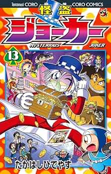 怪盗ジョーカー (13) (てんとう虫コロコロコミックス
